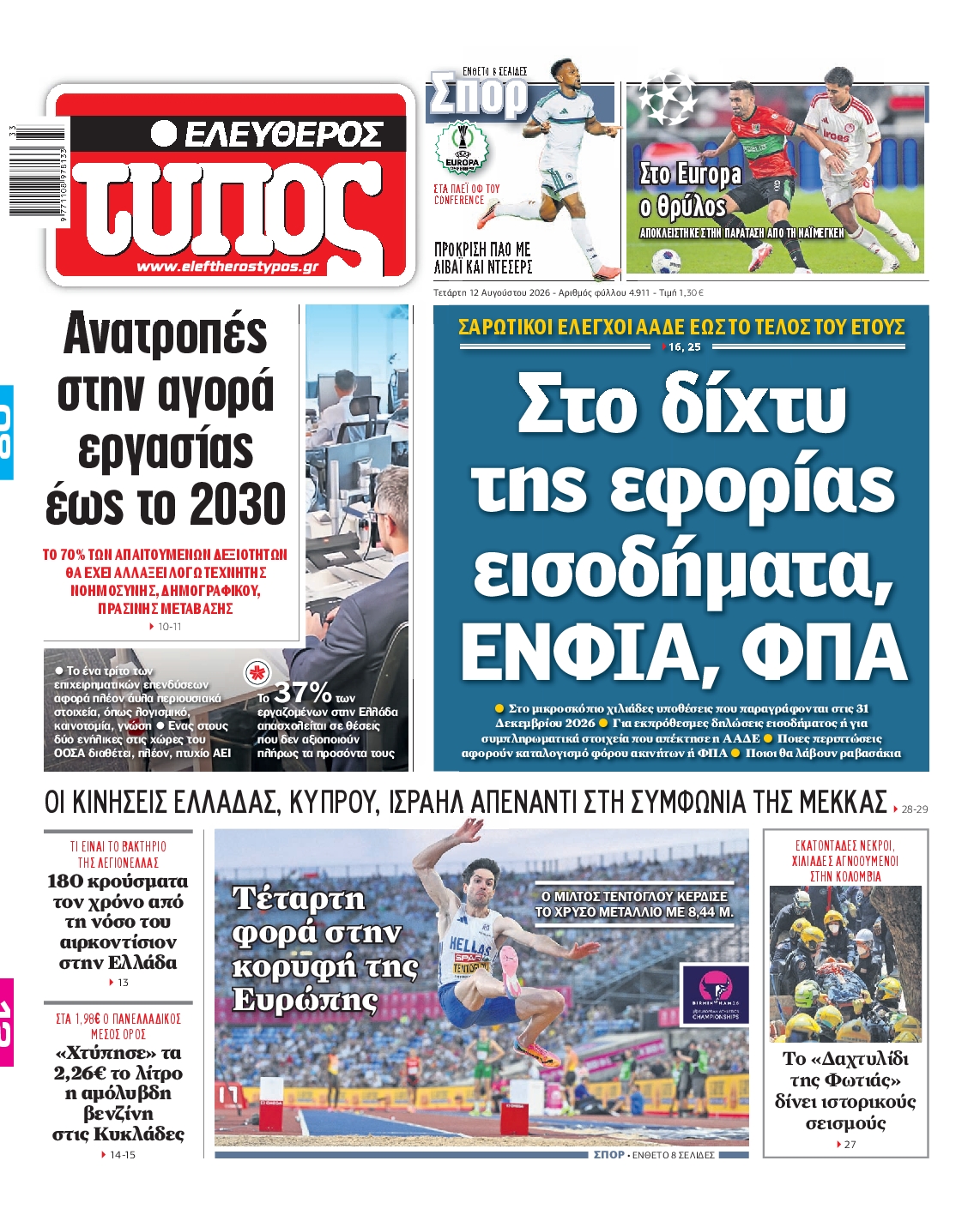 Εξώφυλο εφημερίδας ΕΛΕΥΘΕΡΟΣ ΤΥΠΟΣ 2026-08-12