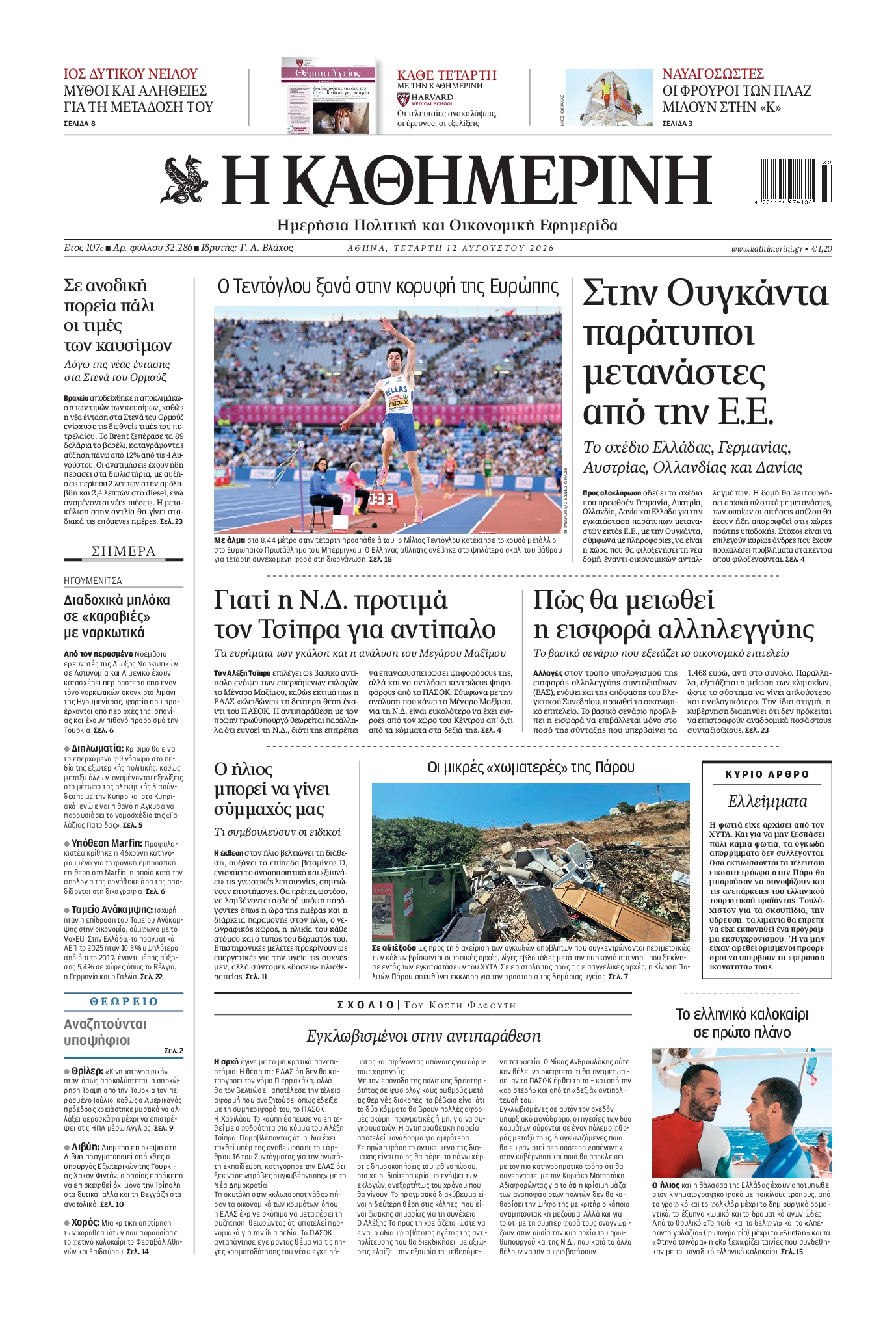 Εξώφυλο εφημερίδας ΚΑΘΗΜΕΡΙΝΗ 2026-08-12