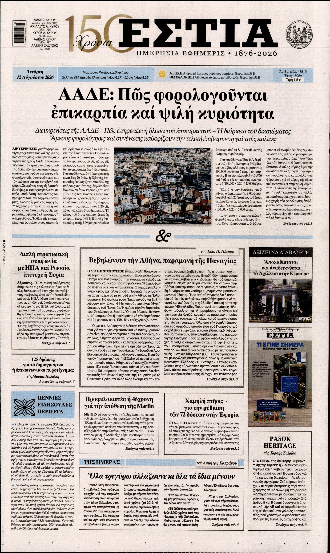 Εξώφυλο εφημερίδας ΕΣΤΙΑ 2026-08-12