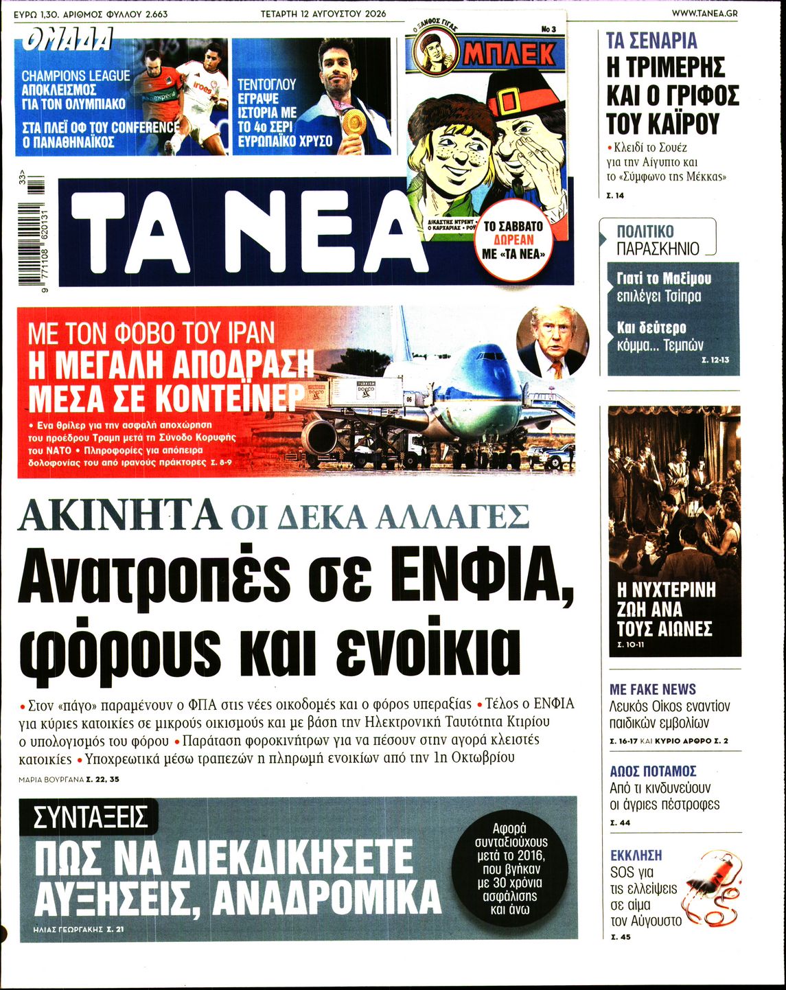 Εξώφυλο εφημερίδας ΤΑ ΝΕΑ 2026-08-12