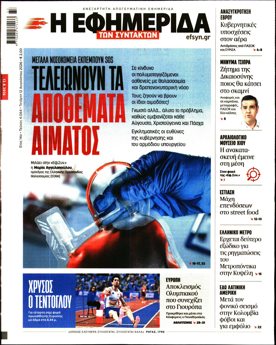 Εξώφυλο εφημερίδας ΤΩΝ ΣΥΝΤΑΚΤΩΝ 2026-08-12