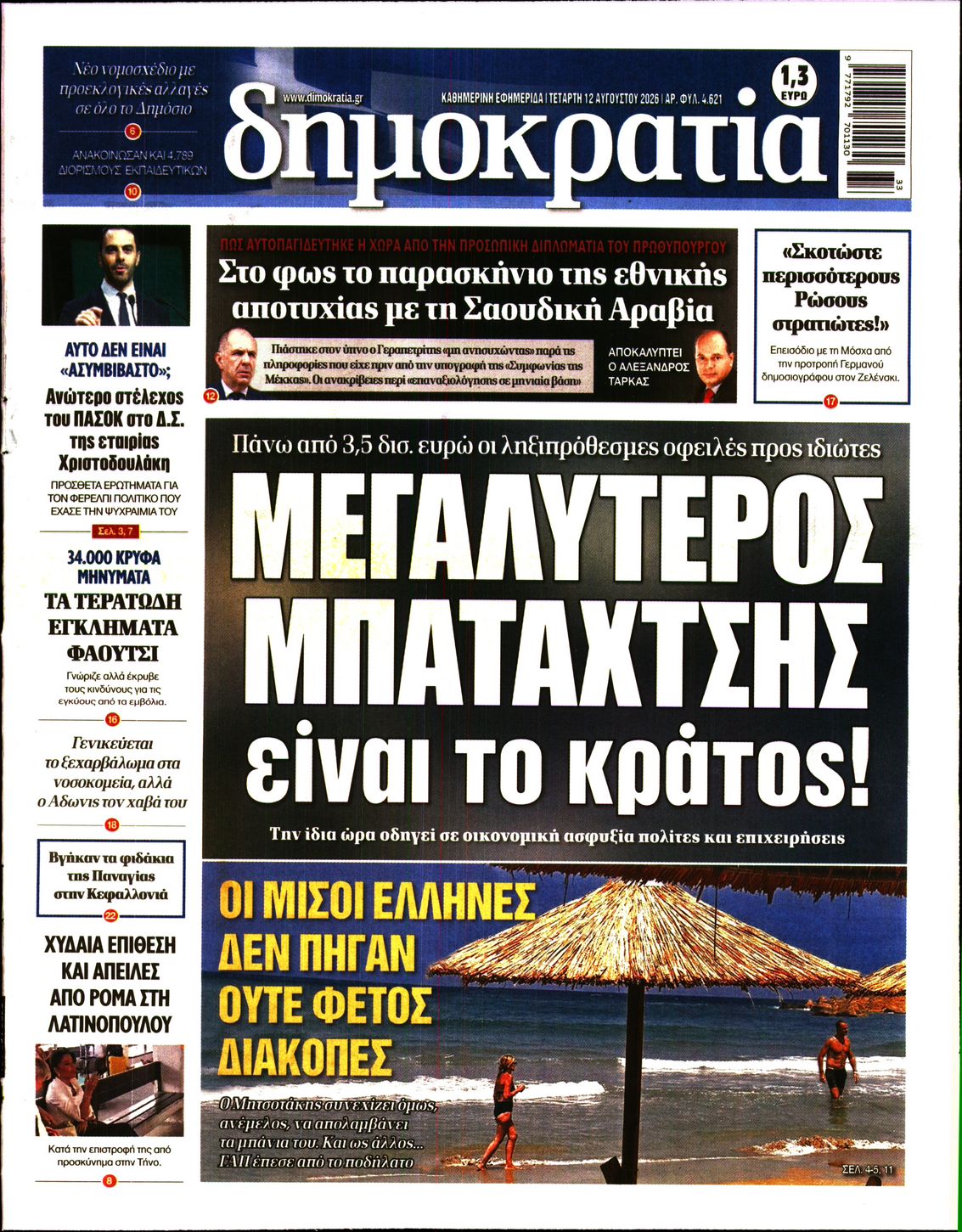 Εξώφυλο εφημερίδας ΔΗΜΟΚΡΑΤΙΑ 2026-08-12