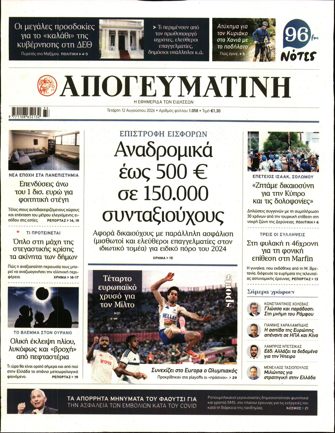 Εξώφυλο εφημερίδας ΑΠΟΓΕΥΜΑΤΙΝΗ 2026-08-12