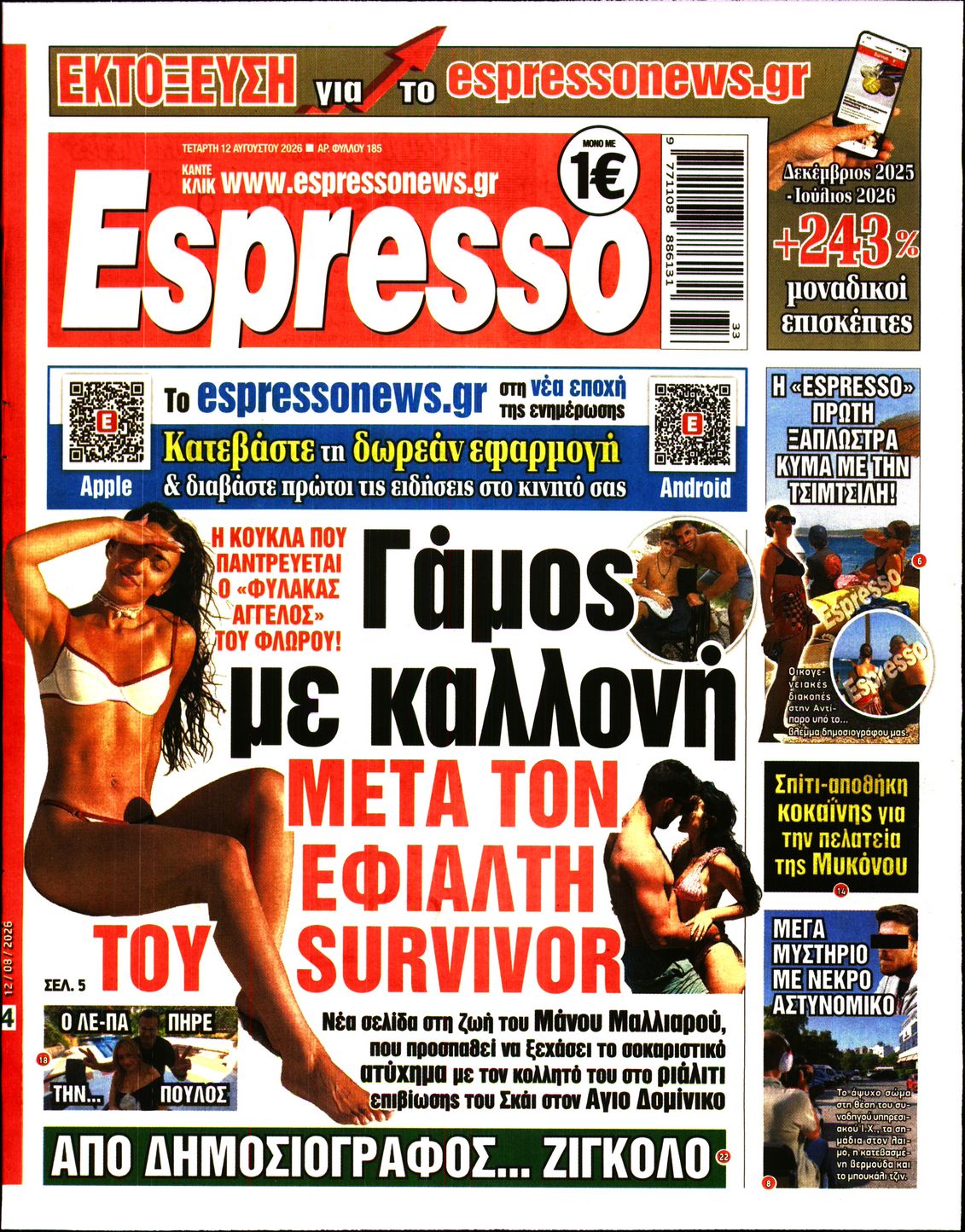 Εξώφυλο εφημερίδας ESPRESSO 2026-08-12