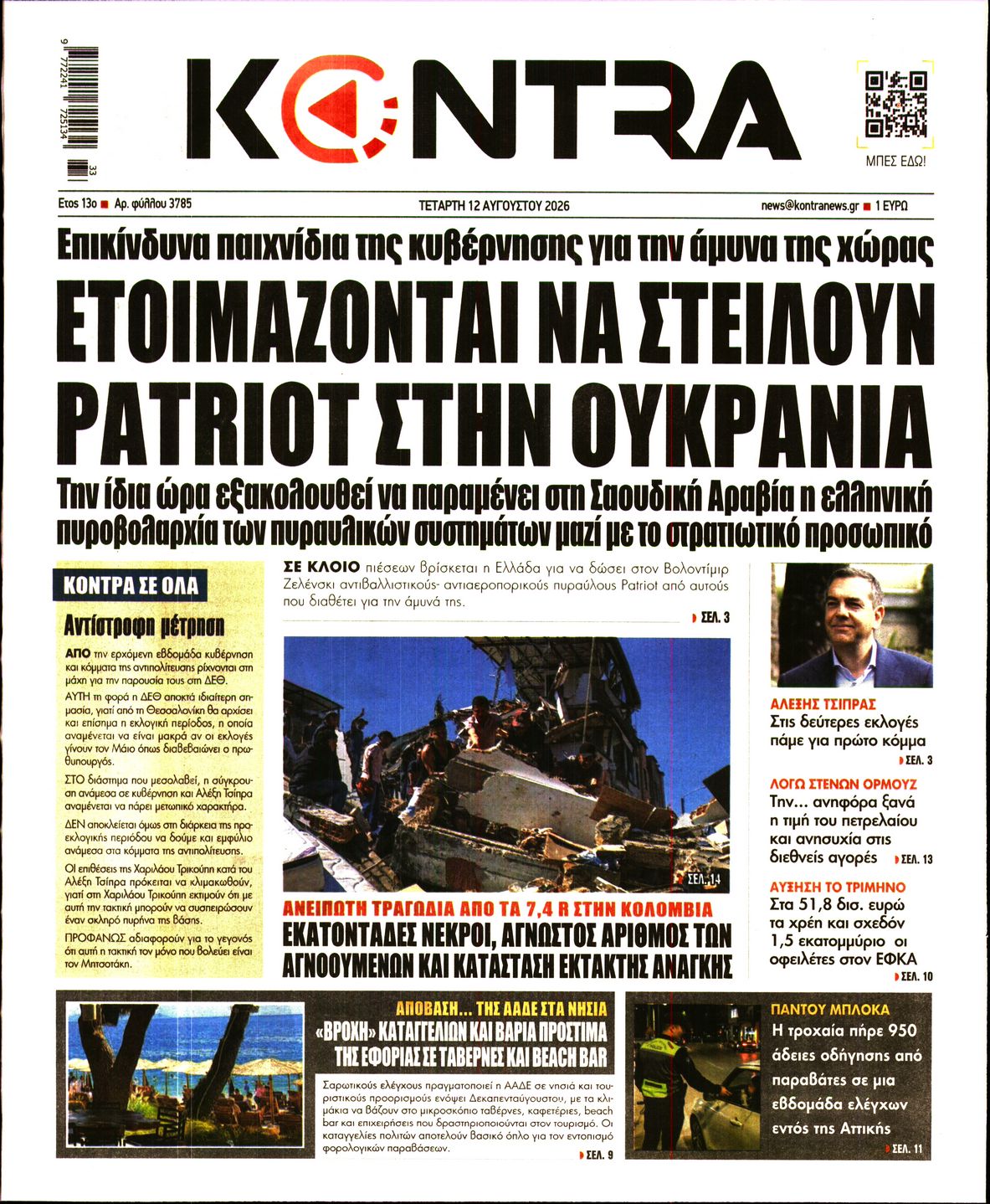 Εξώφυλο εφημερίδας KONTRA NEWS 2026-08-12