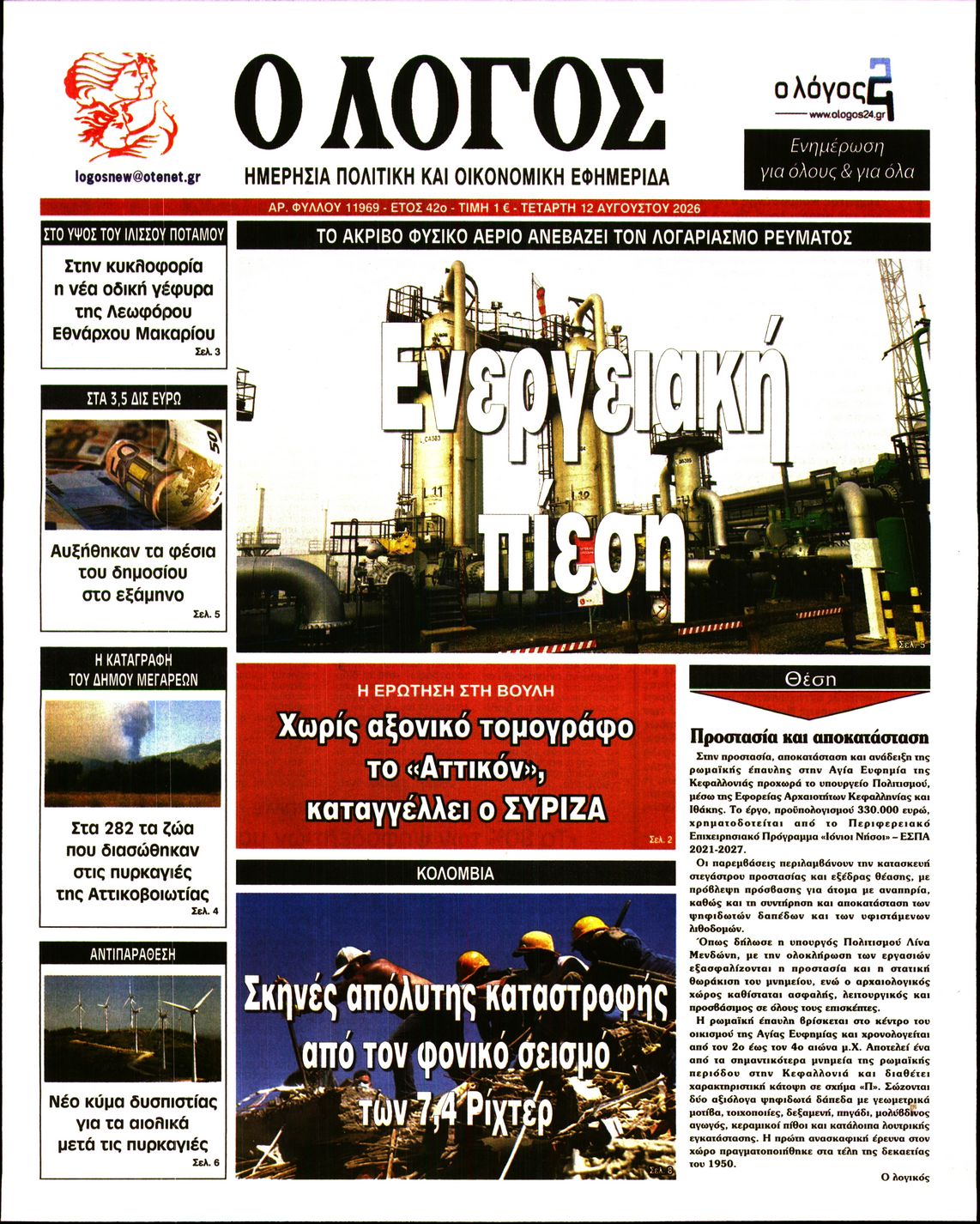 Εξώφυλο εφημερίδας Ο ΛΟΓΟΣ 2026-08-12
