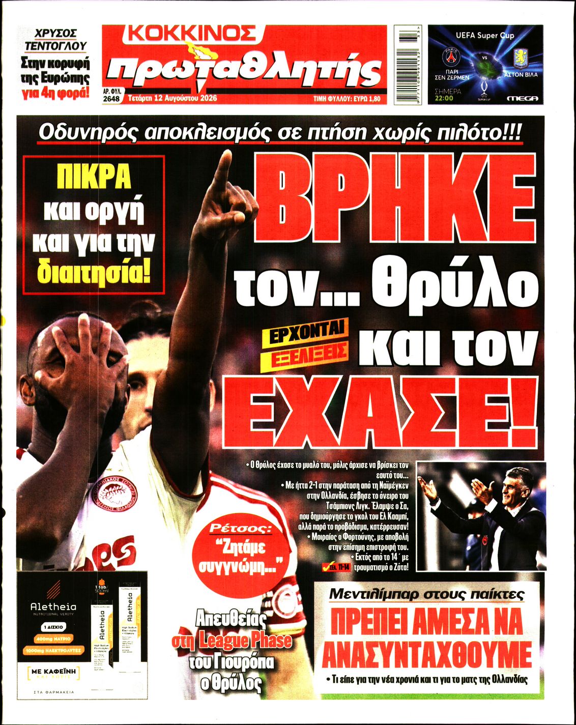Εξώφυλο εφημερίδας ΠΡΩΤΑΘΛΗΤΗΣ 2026-08-12