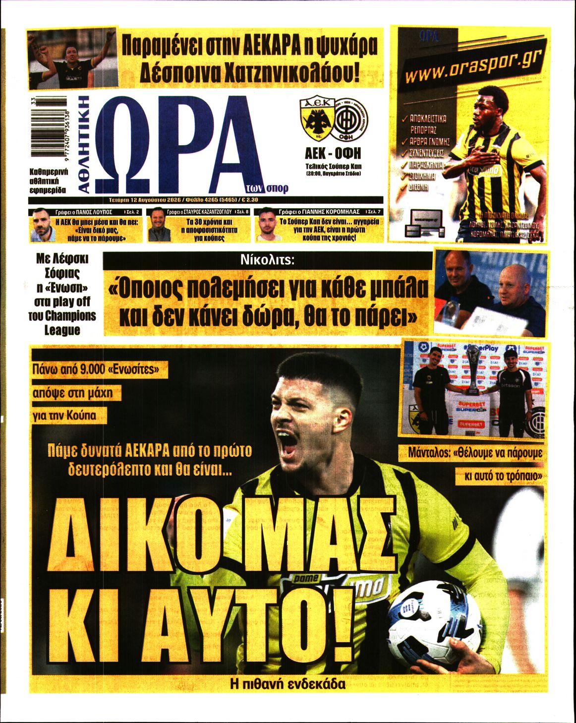 Εξώφυλο εφημερίδας ΩΡΑ ΓΙΑ ΣΠΟΡ 2026-08-12