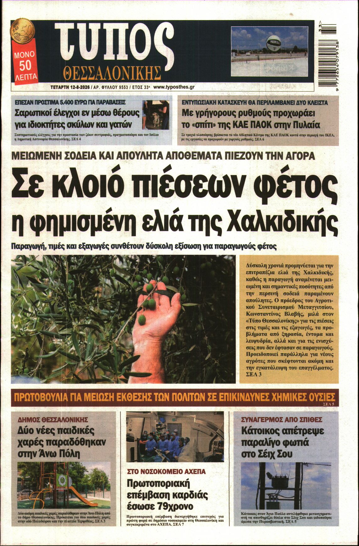 Εξώφυλο εφημερίδας ΤΥΠΟΣ ΘΕΣ/ΝΙΚΗΣ 2026-08-12
