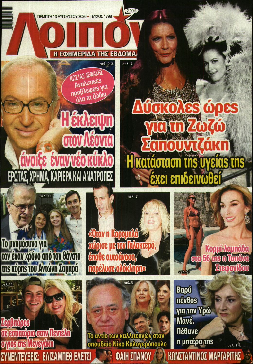 Εξώφυλο εφημερίδας ΛΟΙΠΟΝ 2026-08-13