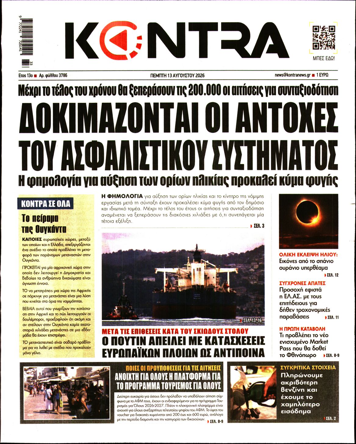 Εξώφυλο εφημερίδας KONTRA NEWS 2026-08-13