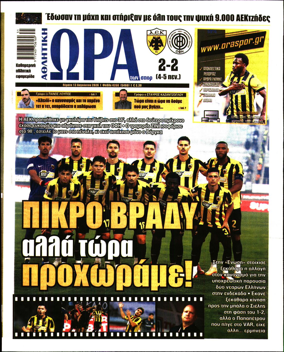 Εξώφυλο εφημερίδας ΩΡΑ ΓΙΑ ΣΠΟΡ 2026-08-13