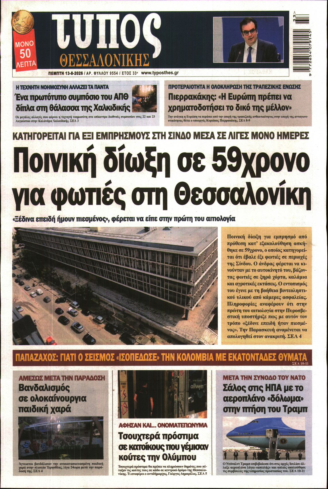 Εξώφυλο εφημερίδας ΤΥΠΟΣ ΘΕΣ/ΝΙΚΗΣ 2026-08-13