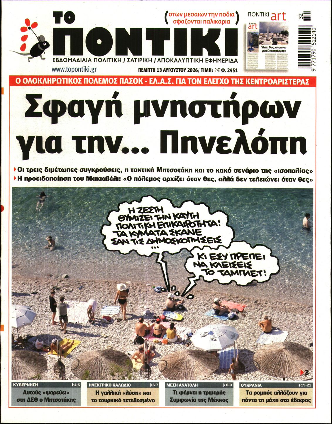 Εξώφυλο εφημερίδας ΤΟ ΠΟΝΤΙΚΙ 2026-08-13