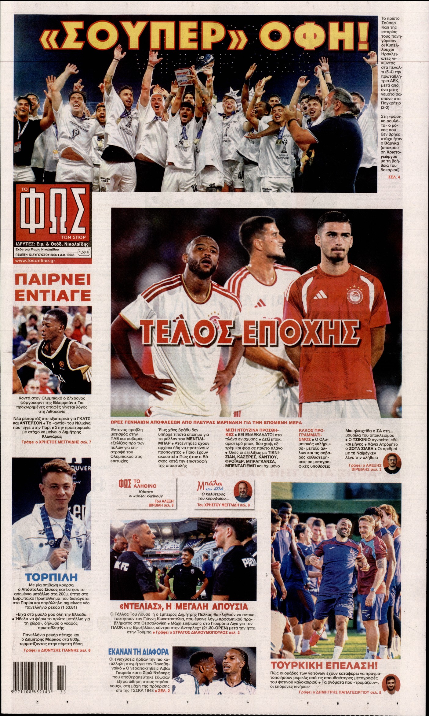 Εξώφυλο εφημερίδας ΦΩΣ ΤΩΝ ΣΠΟΡ 2026-08-13
