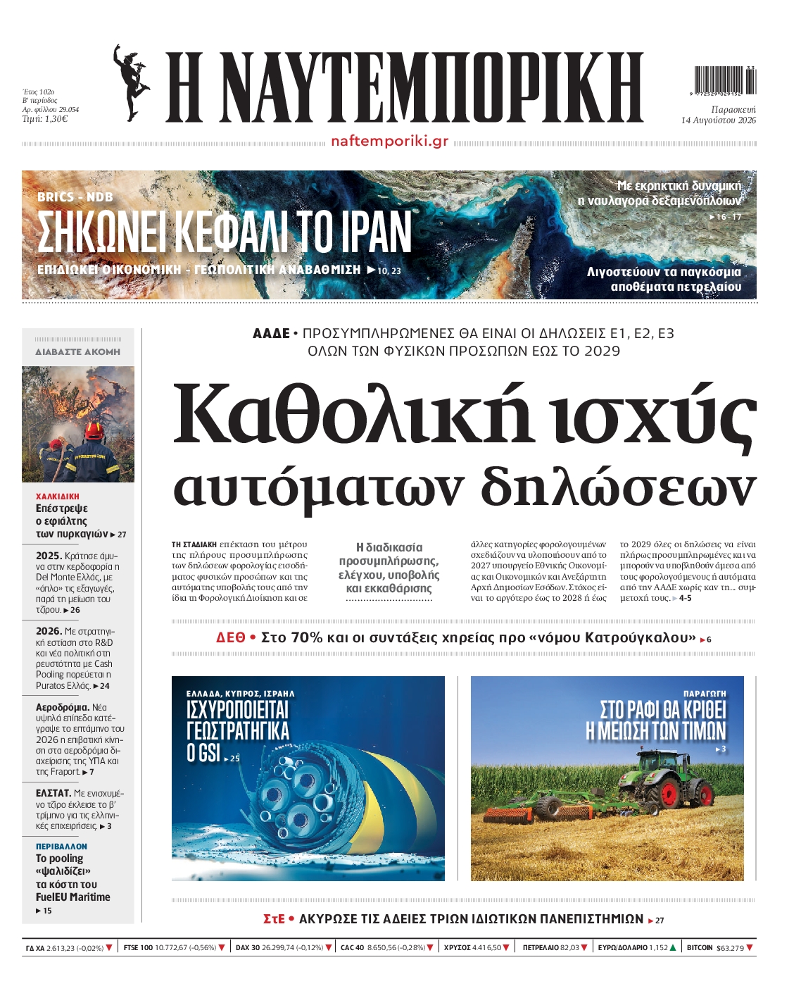 Εξώφυλο εφημερίδας ΝΑΥΤΕΜΠΟΡΙΚΗ 2026-08-14
