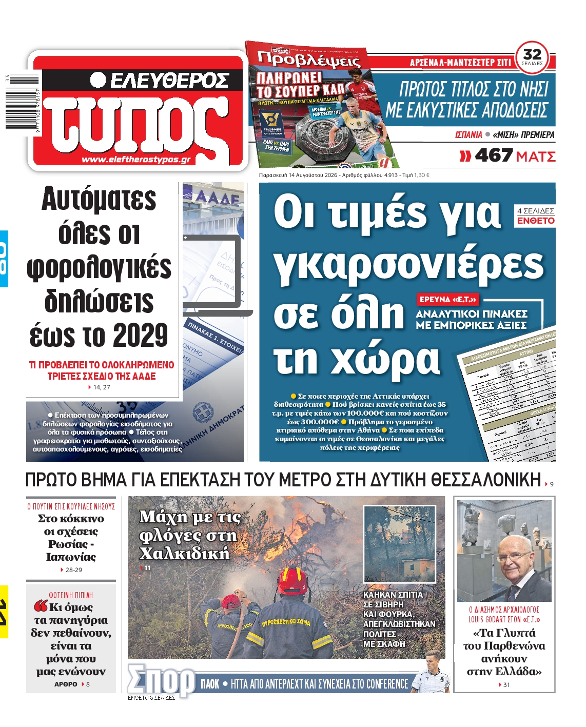 Εξώφυλο εφημερίδας ΕΛΕΥΘΕΡΟΣ ΤΥΠΟΣ 2026-08-14