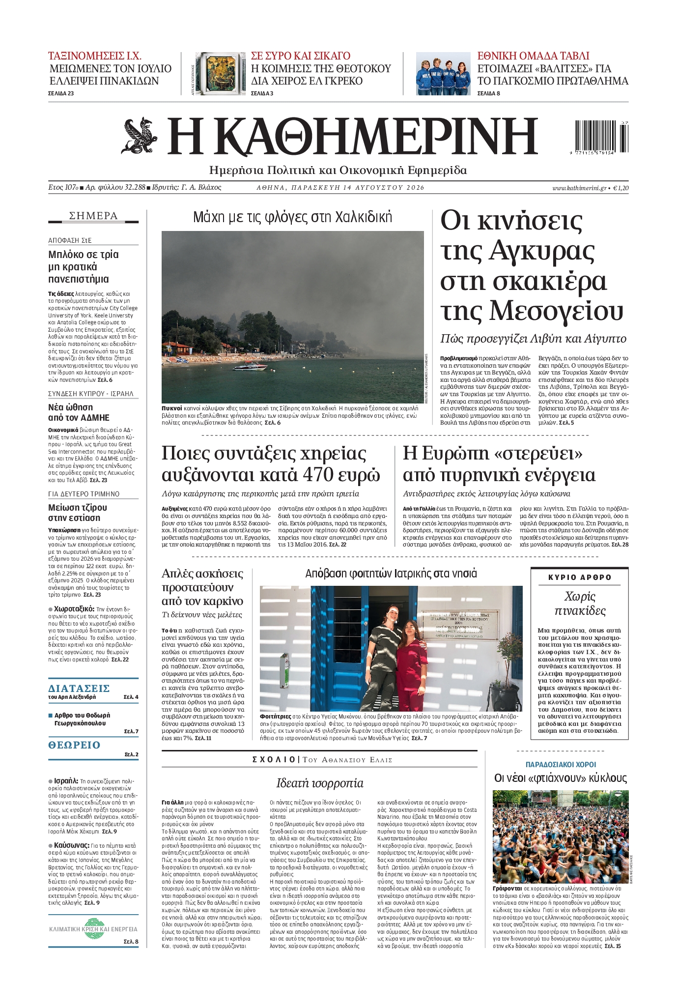 Εξώφυλο εφημερίδας ΚΑΘΗΜΕΡΙΝΗ 2026-08-14