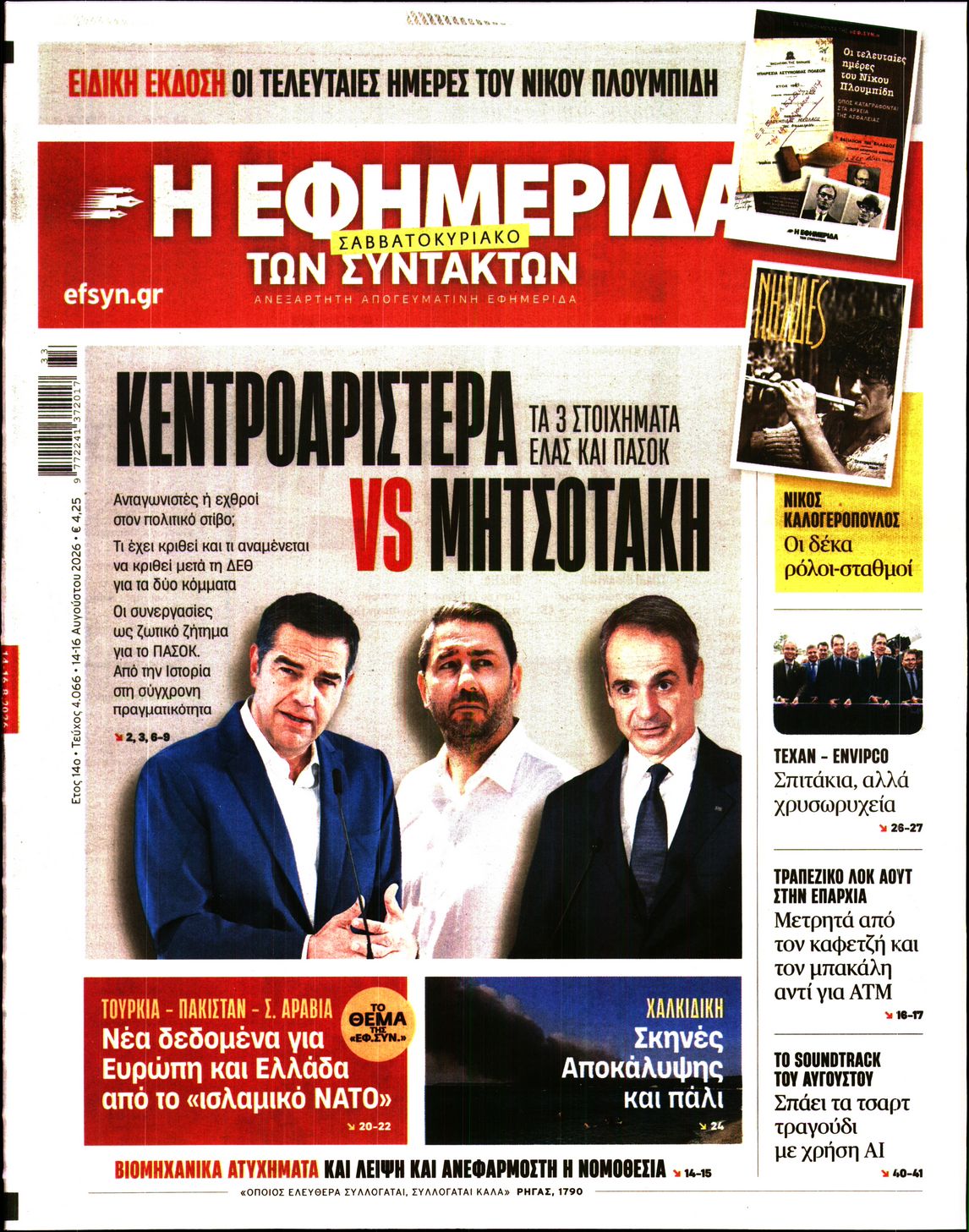 Εξώφυλο εφημερίδας ΤΩΝ ΣΥΝΤΑΚΤΩΝ 2026-08-14