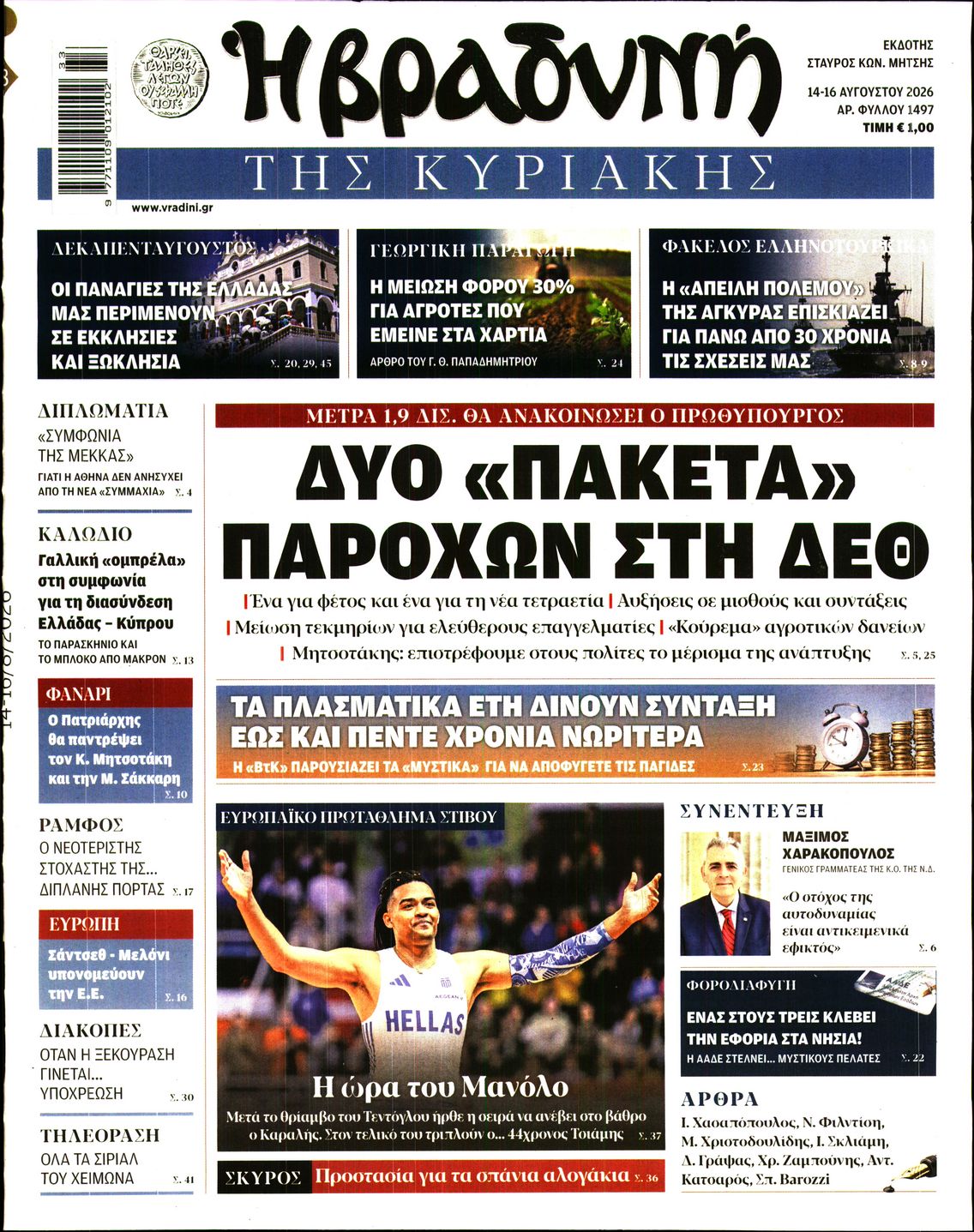 Εξώφυλο εφημερίδας ΒΡΑΔΥΝΗ 2026-08-14