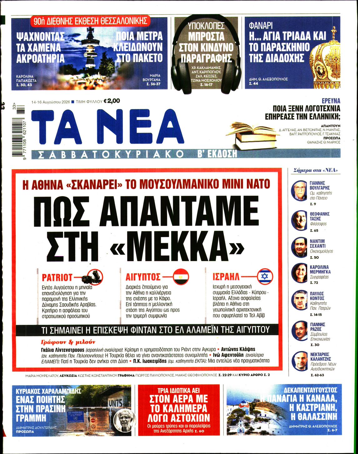 Εξώφυλο εφημερίδας ΤΑ ΝΕΑ 2026-08-14