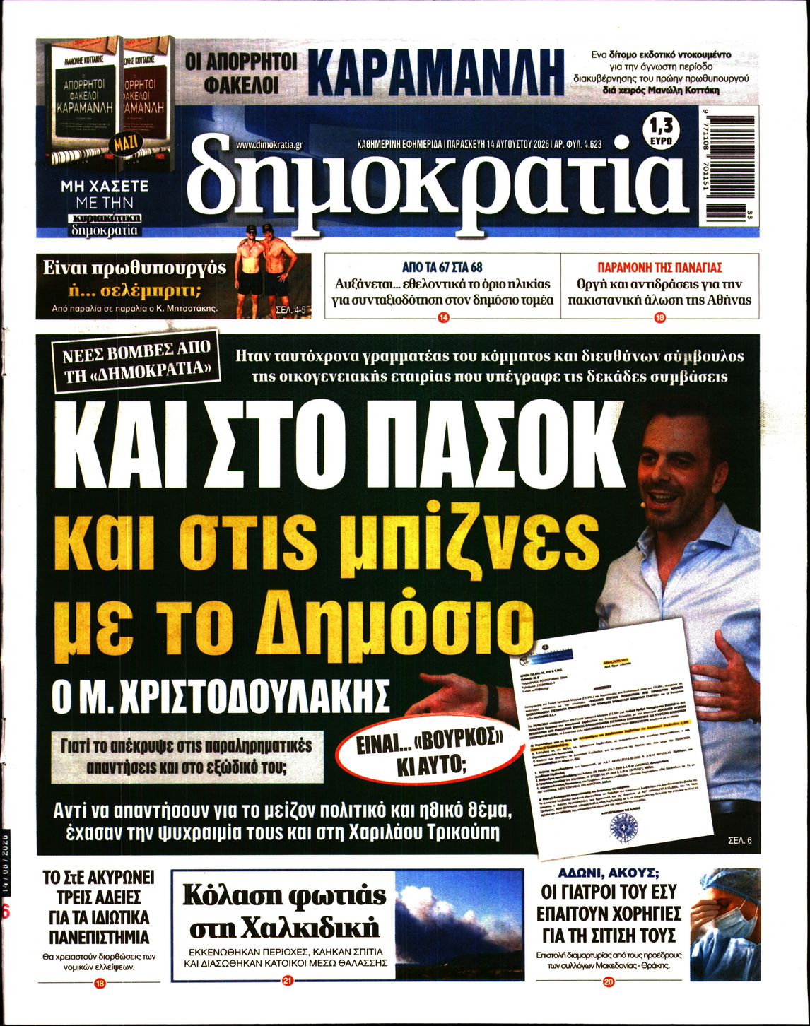 Εξώφυλο εφημερίδας ΔΗΜΟΚΡΑΤΙΑ 2026-08-14