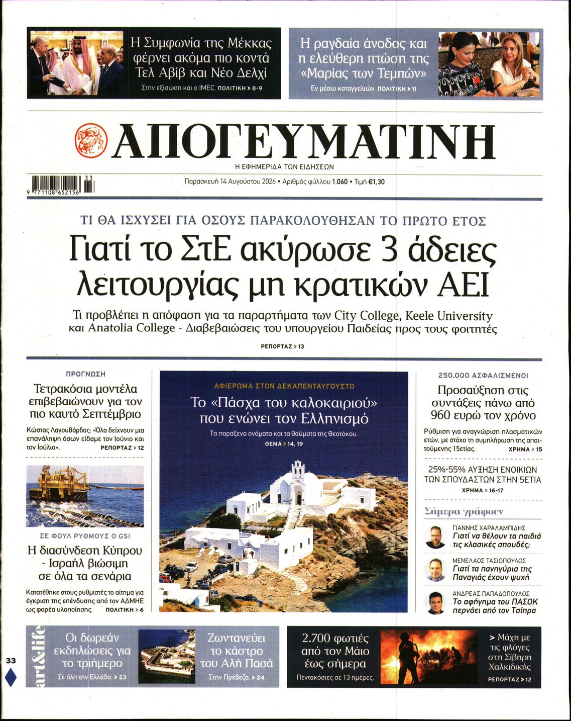 Εξώφυλο εφημερίδας ΑΠΟΓΕΥΜΑΤΙΝΗ 2026-08-14