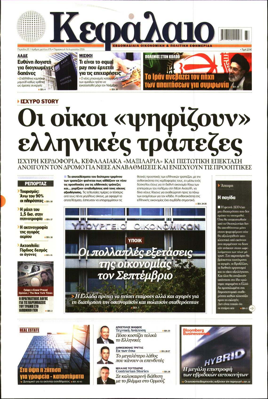 Εξώφυλο εφημερίδας ΚΕΦΑΛΑΙΟ 2026-08-14