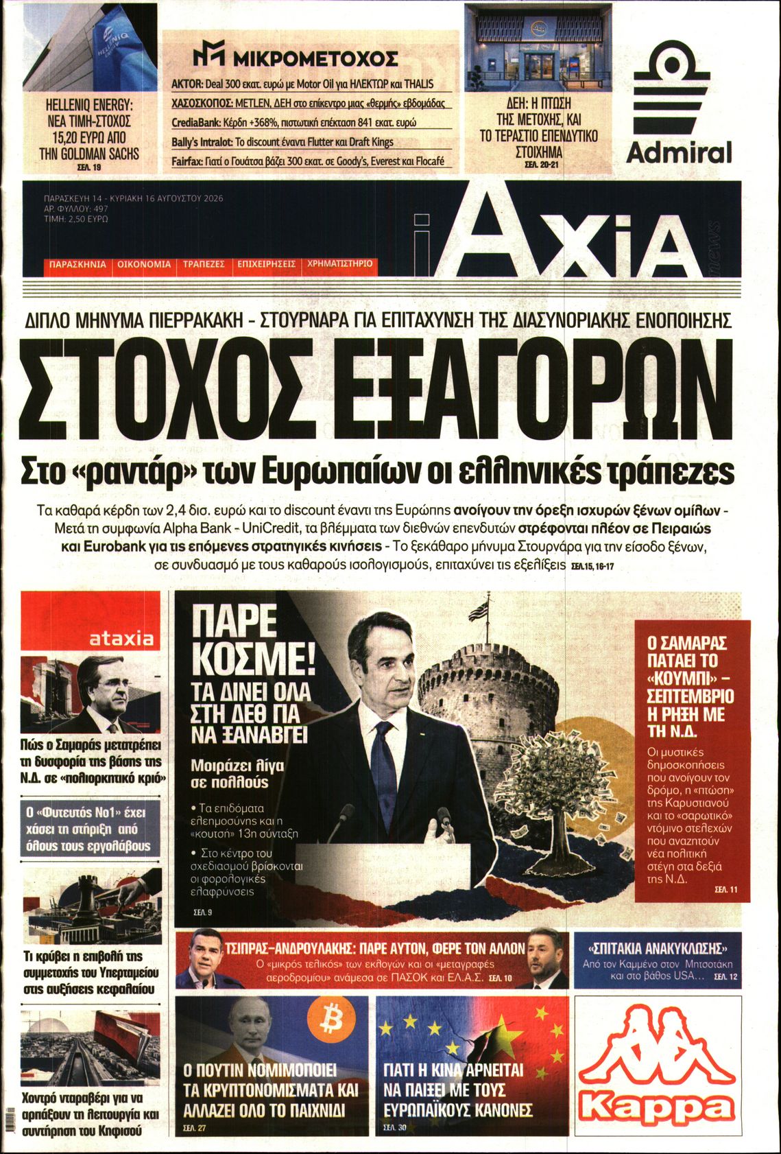 Εξώφυλο εφημερίδας ΑΞΙΑ 2026-08-14