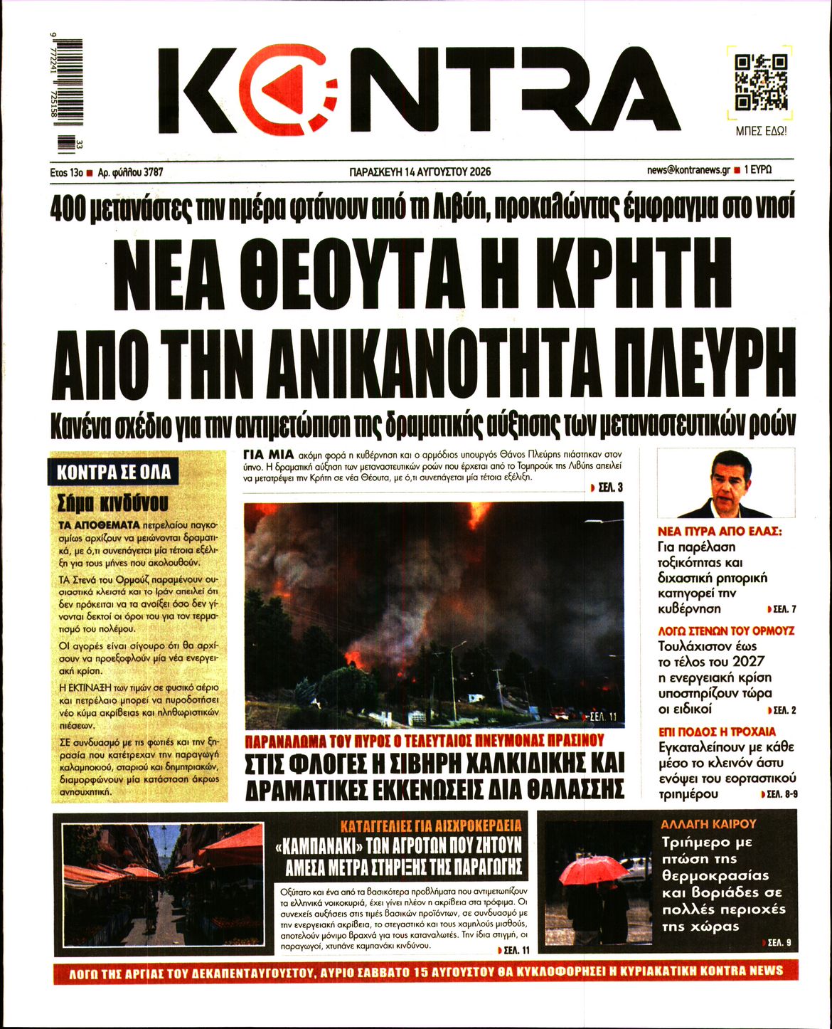 Εξώφυλο εφημερίδας KONTRA NEWS 2026-08-14