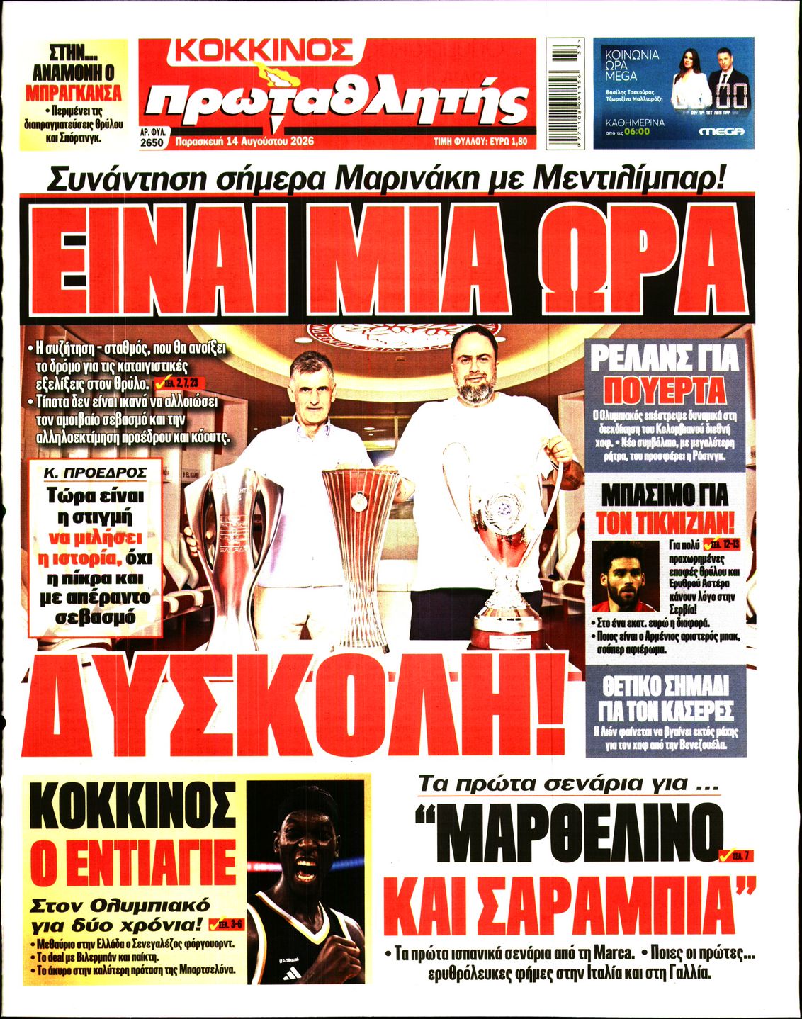 Εξώφυλο εφημερίδας ΠΡΩΤΑΘΛΗΤΗΣ 2026-08-14