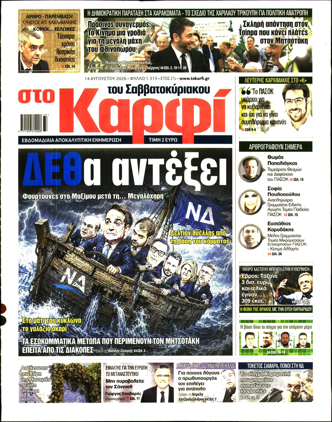 Εξώφυλο εφημερίδας ΚΑΡΦΙ 2026-08-14