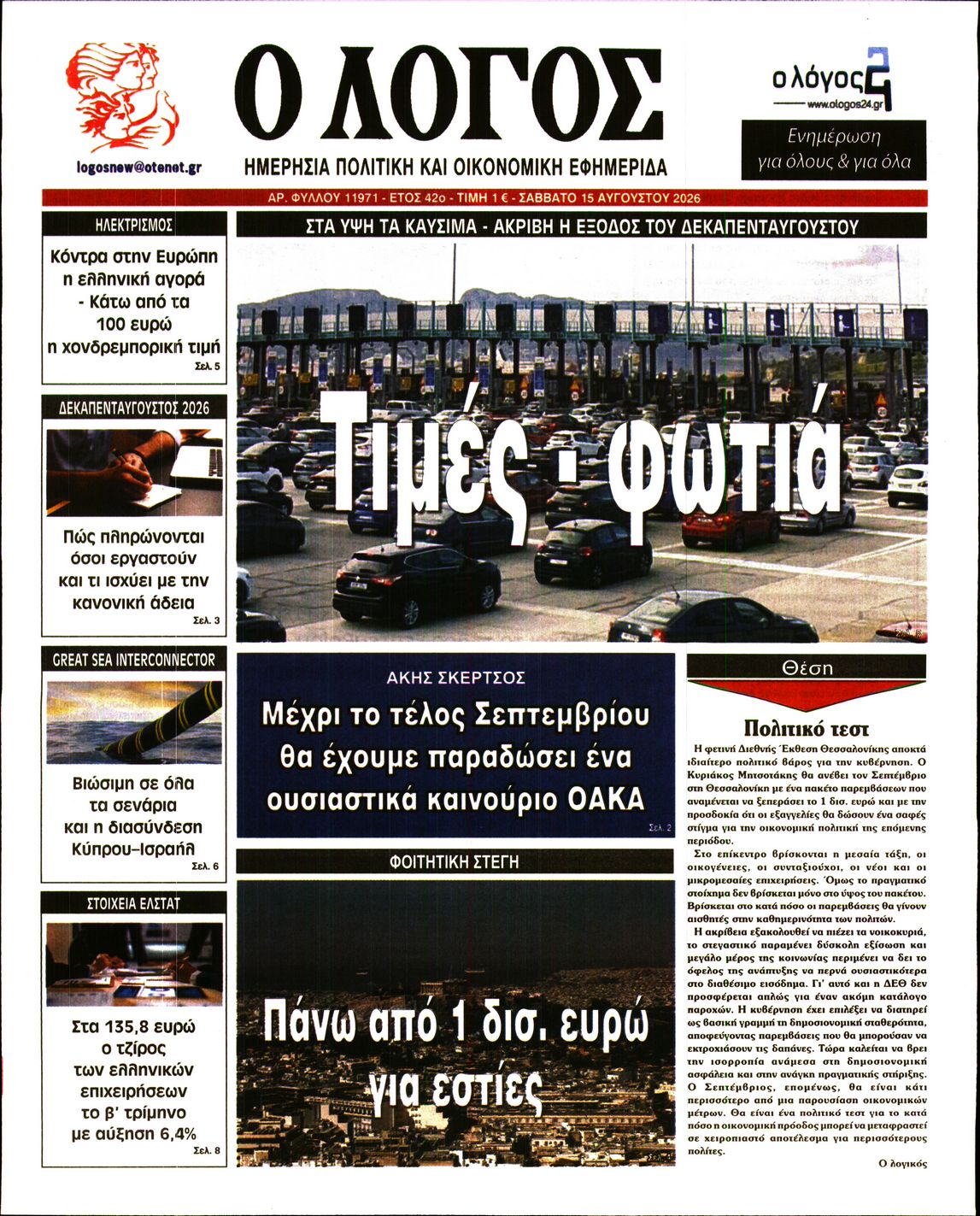 Εξώφυλο εφημερίδας Ο ΛΟΓΟΣ 2026-08-14
