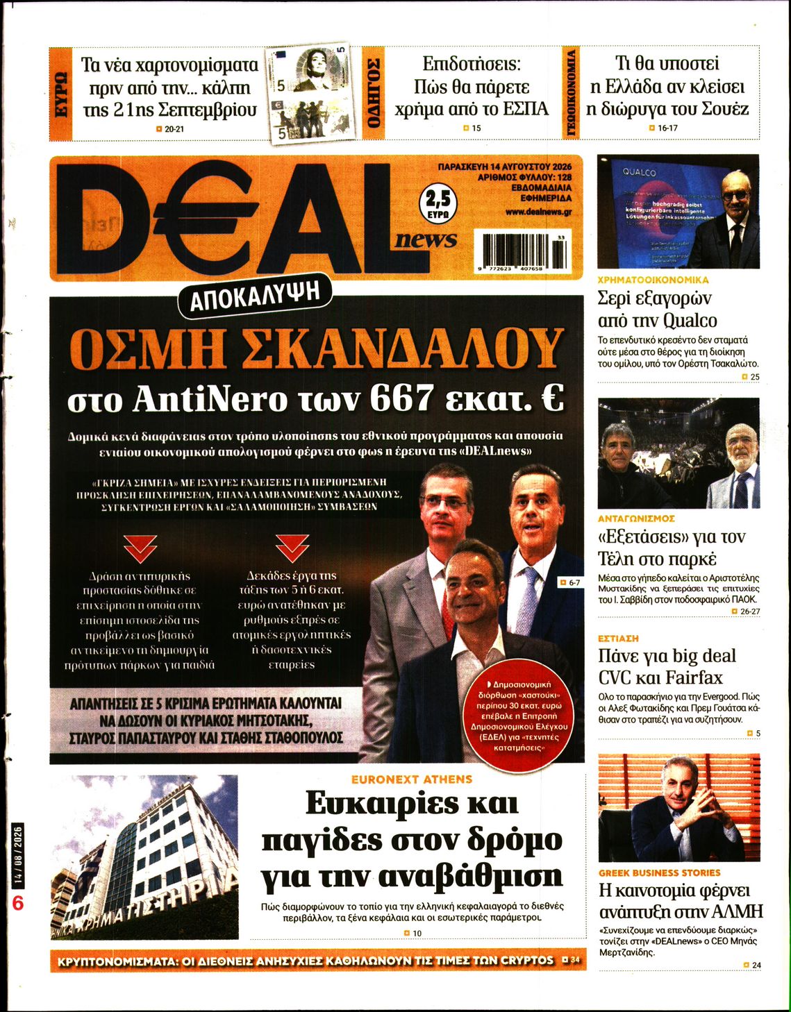 Εξώφυλο εφημερίδας DEAL NEWS 2026-08-14