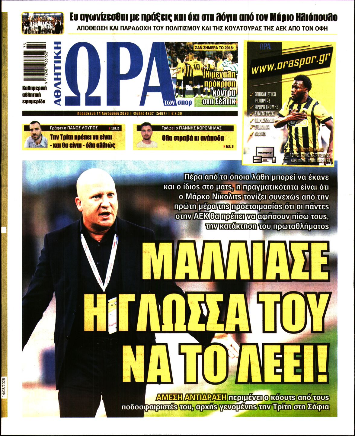 Εξώφυλο εφημερίδας ΩΡΑ ΓΙΑ ΣΠΟΡ 2026-08-14