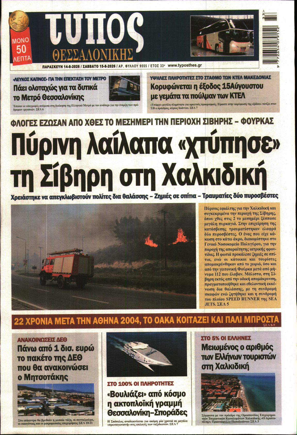 Εξώφυλο εφημερίδας ΤΥΠΟΣ ΘΕΣ/ΝΙΚΗΣ 2026-08-14