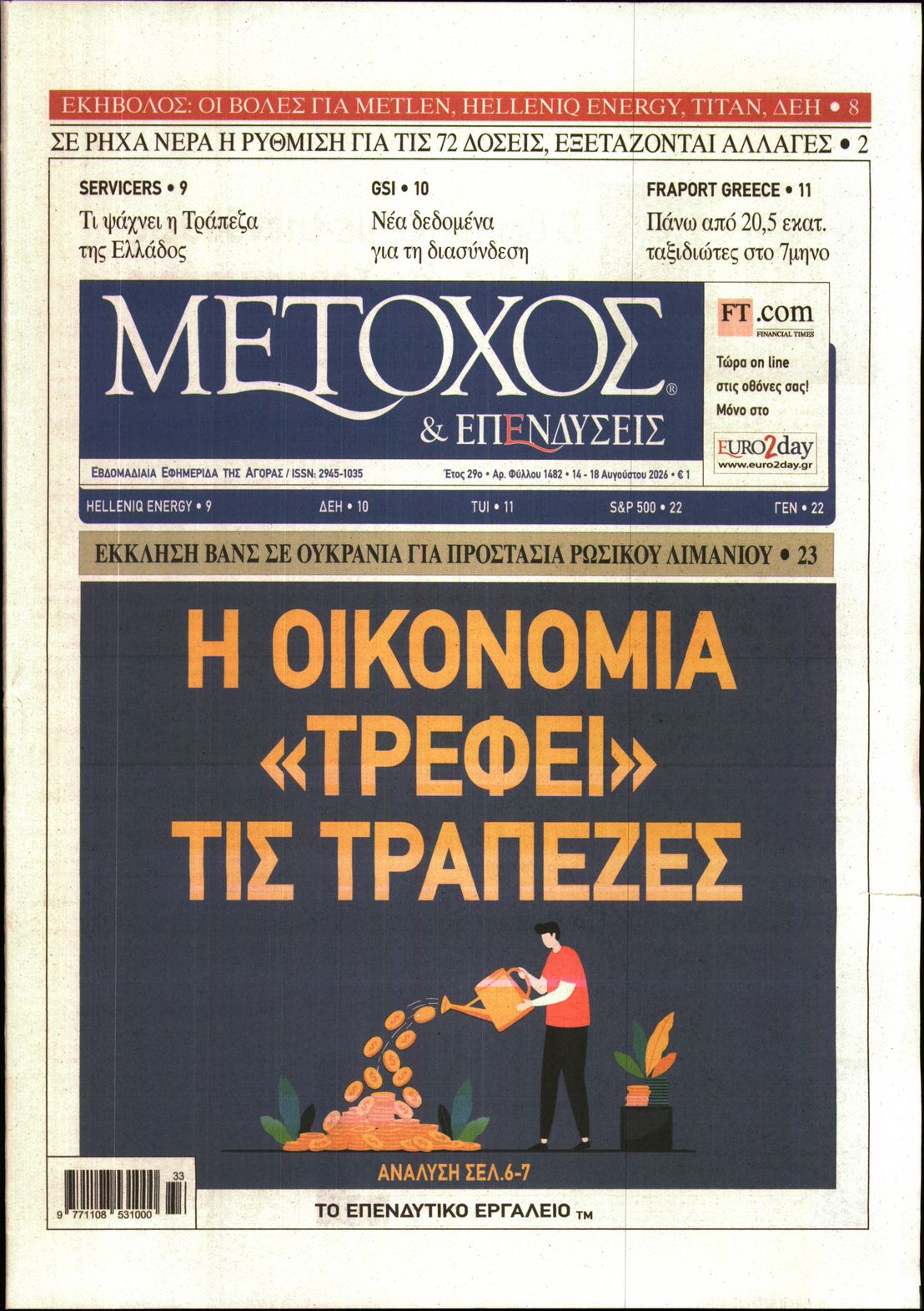 Εξώφυλο εφημερίδας ΜΕΤΟΧΟΣ 2026-08-14