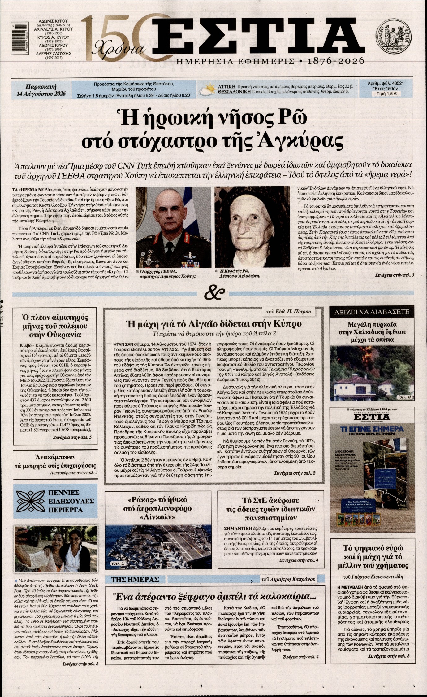 Εξώφυλο εφημερίδας ΕΣΤΙΑ 2026-08-14