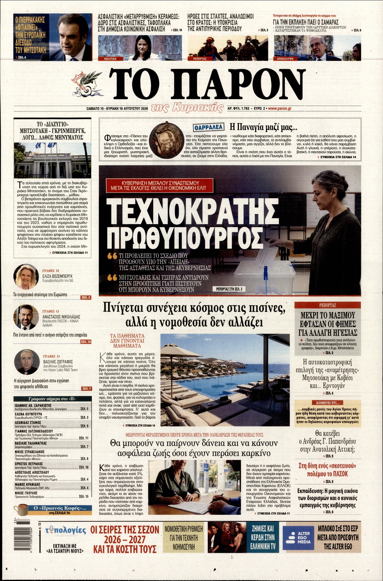 Εξώφυλο εφημερίδας ΤΟ ΠΑΡΟΝ 2026-08-15
