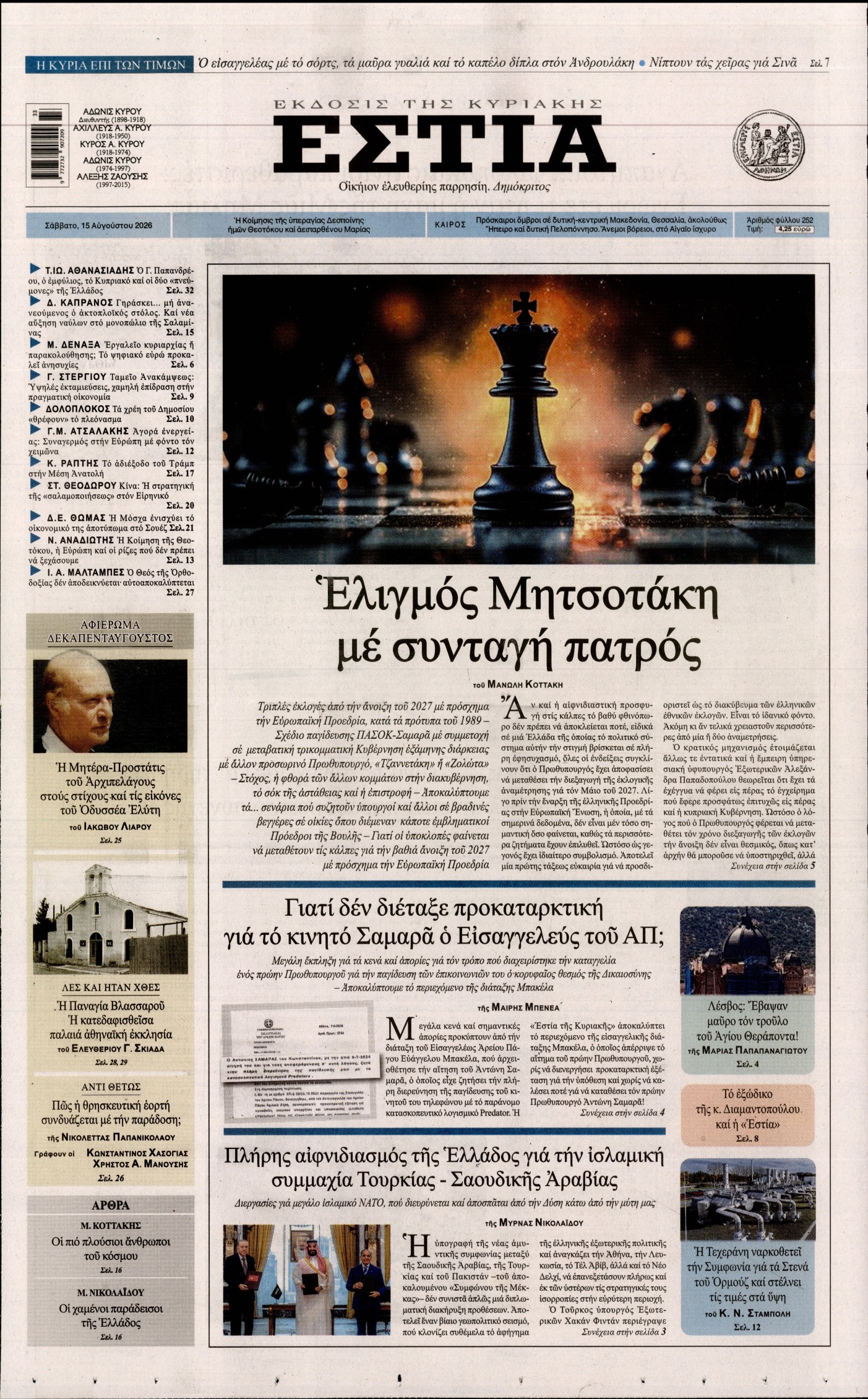 Εξώφυλο εφημερίδας ΕΣΤΙΑ ΤΗΣ ΚΥΡΙΑΚΗΣ 2026-08-15