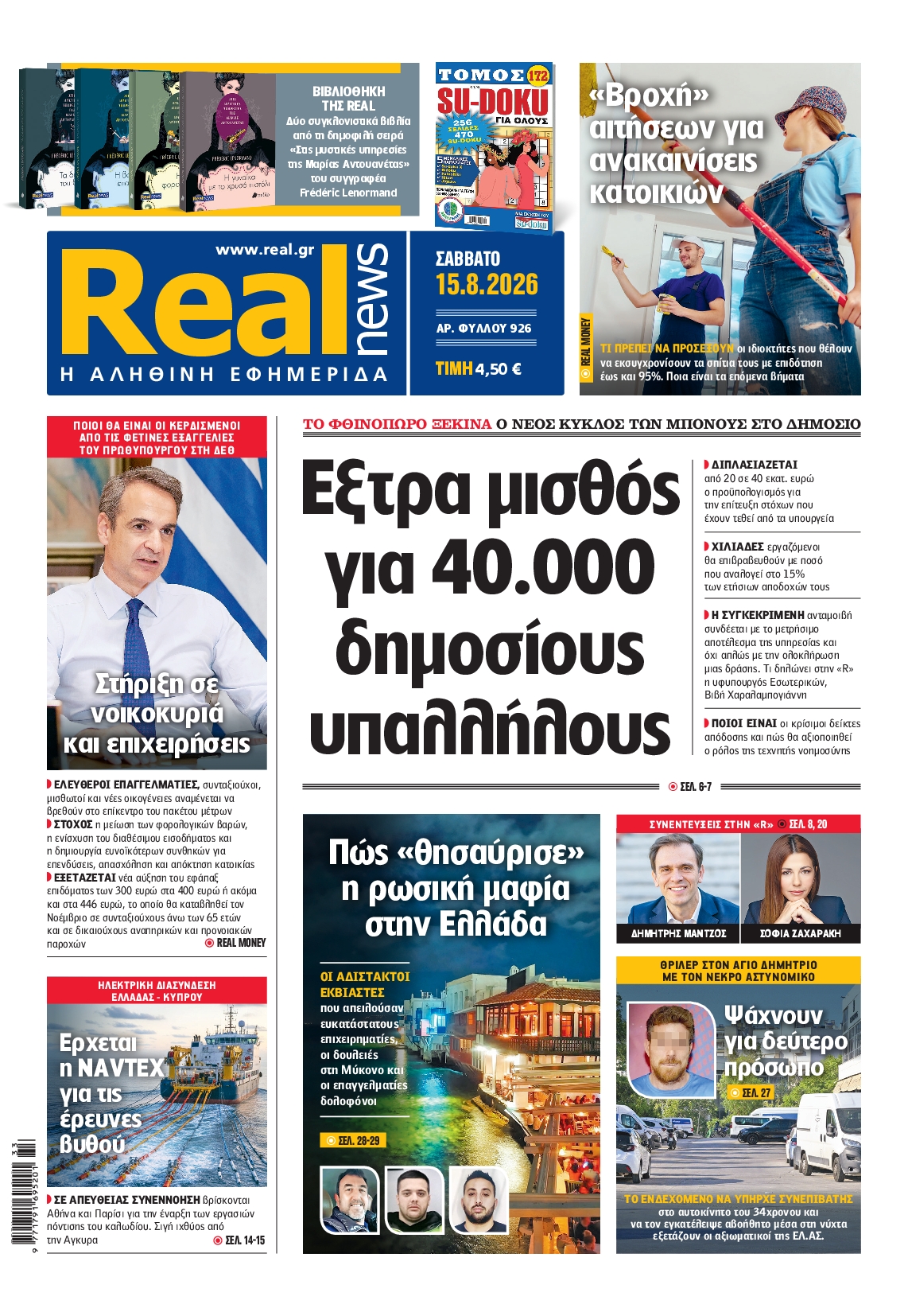 Εξώφυλο εφημερίδας REAL NEWS 2026-08-15