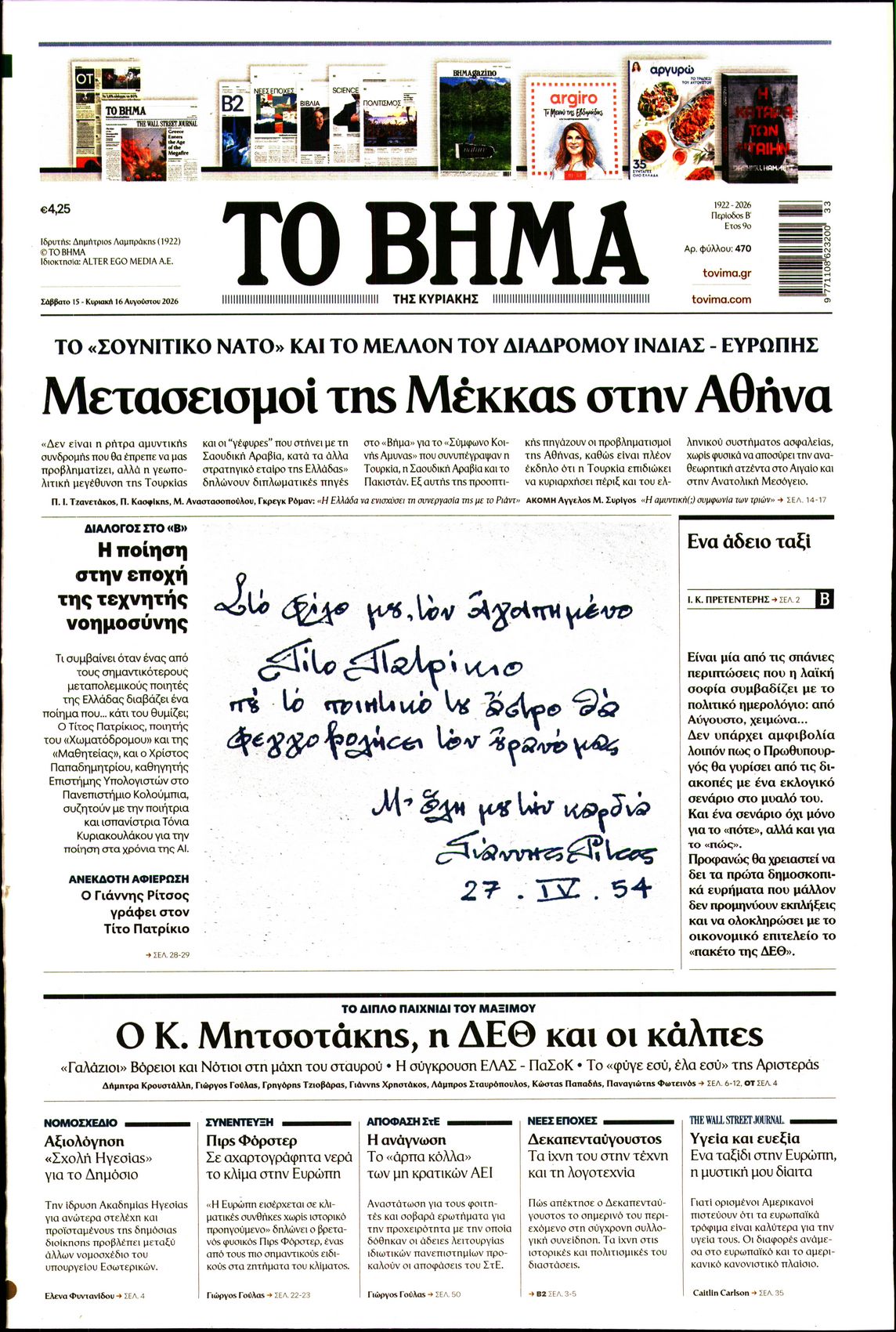 Εξώφυλο εφημερίδας ΤΟ ΒΗΜΑ 2026-08-15