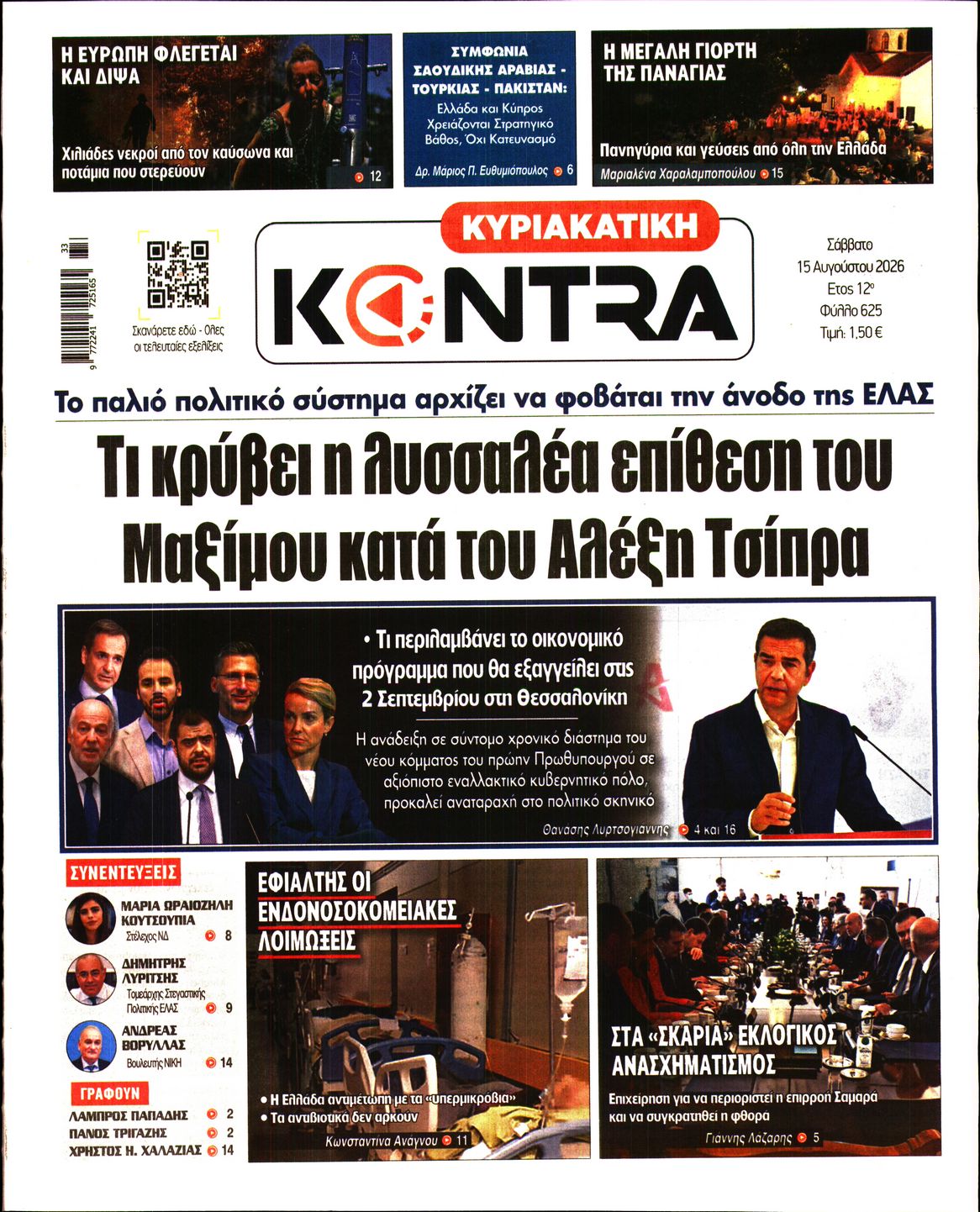 Εξώφυλο εφημερίδας ΚΥΡΙΑΚΑΤΙΚΗ KONTRA NEWS 2026-08-15