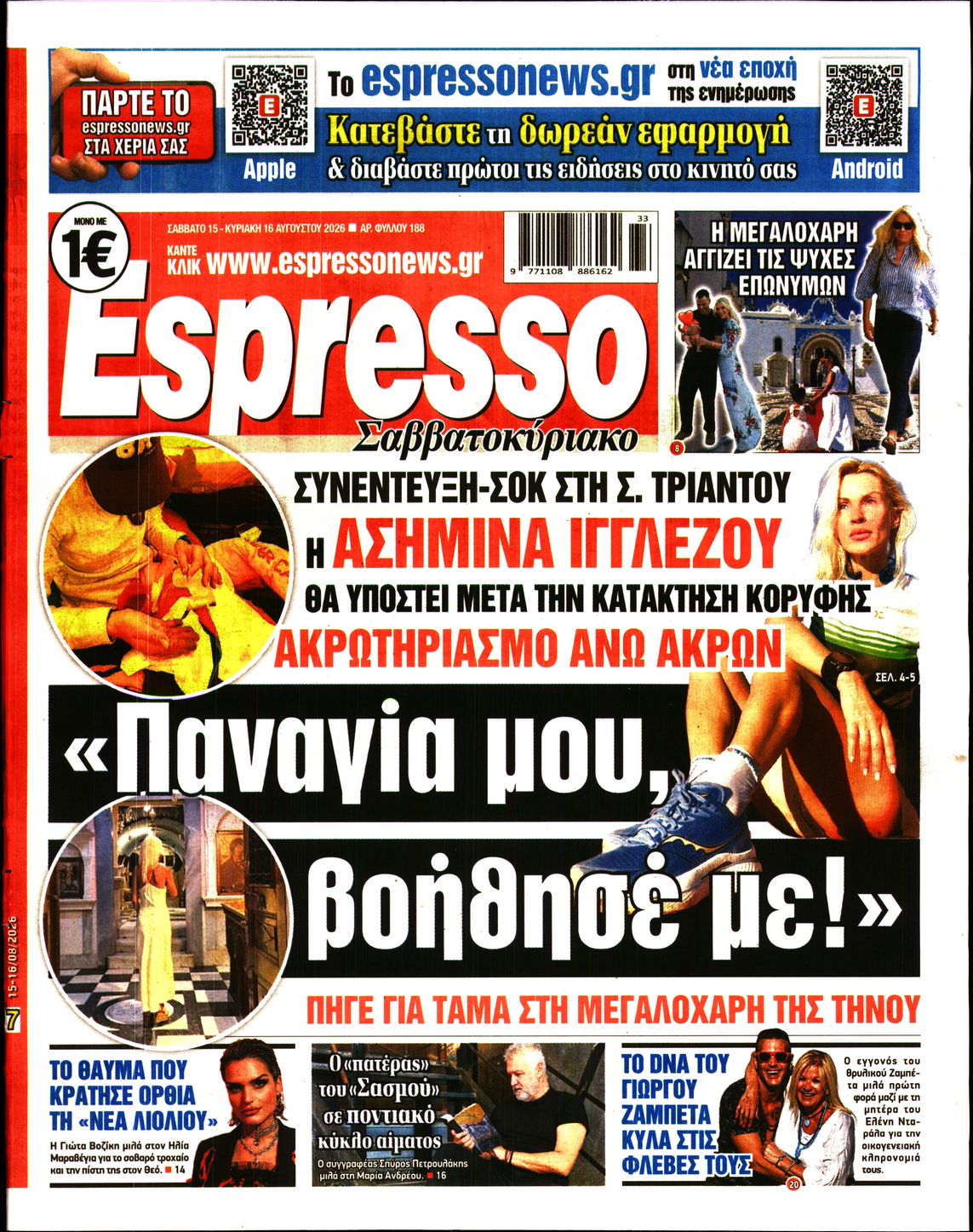 Εξώφυλο εφημερίδας ESPRESSO 2026-08-15