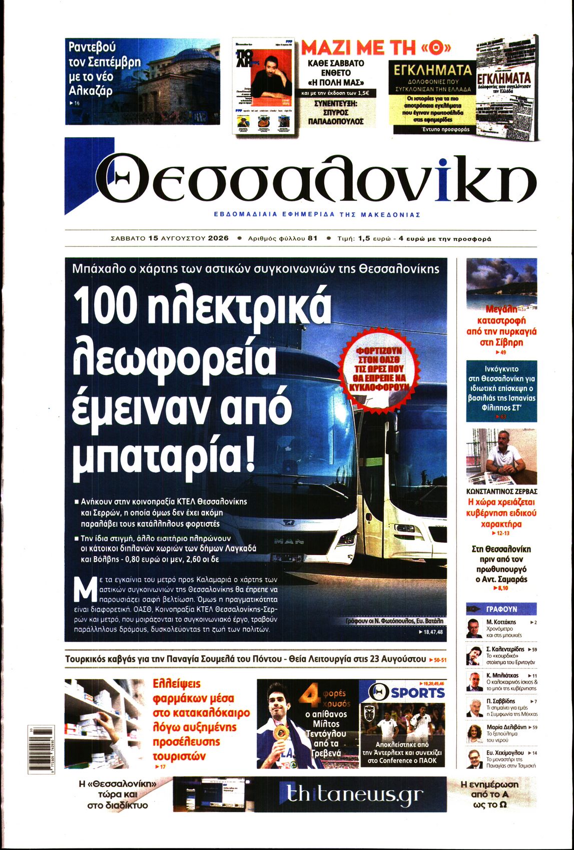 Εξώφυλο εφημερίδας ΘΕΣΣΑΛΟΝΙΚΗ 2026-08-15