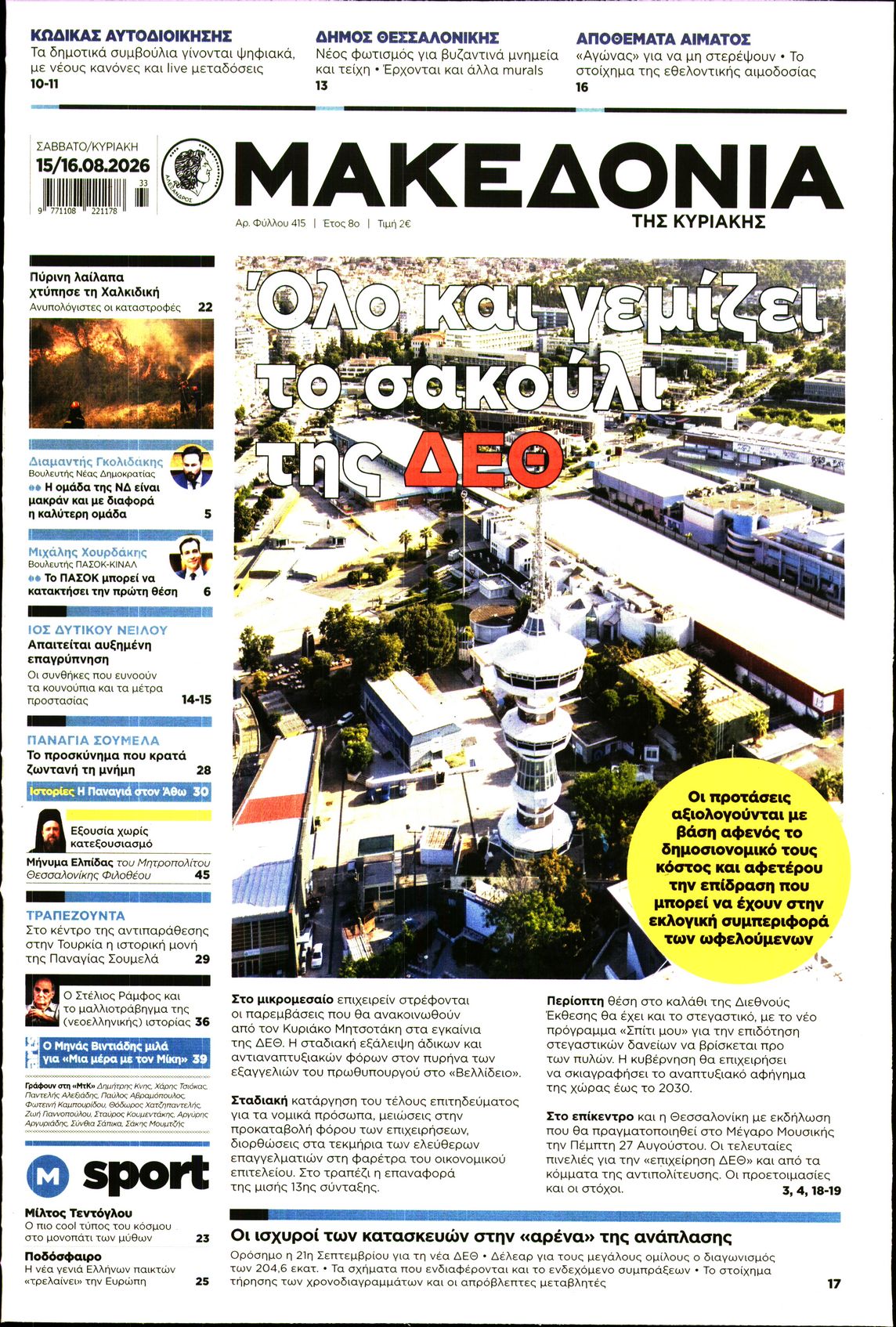 Εξώφυλο εφημερίδας ΜΑΚΕΔΟΝΙΑ 2026-08-15