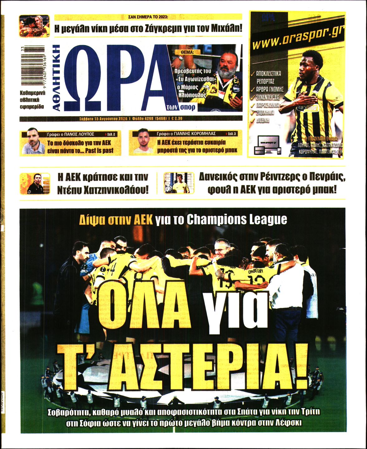 Εξώφυλο εφημερίδας ΩΡΑ ΓΙΑ ΣΠΟΡ 2026-08-15