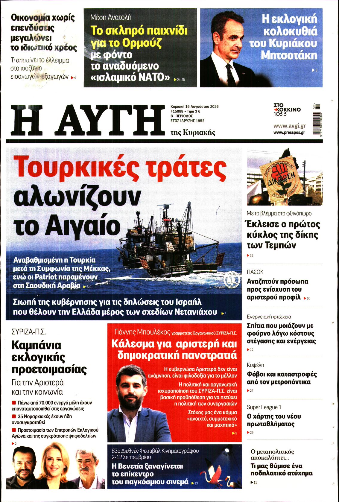 Εξώφυλο εφημερίδας ΑΥΓΗ 2026-08-16