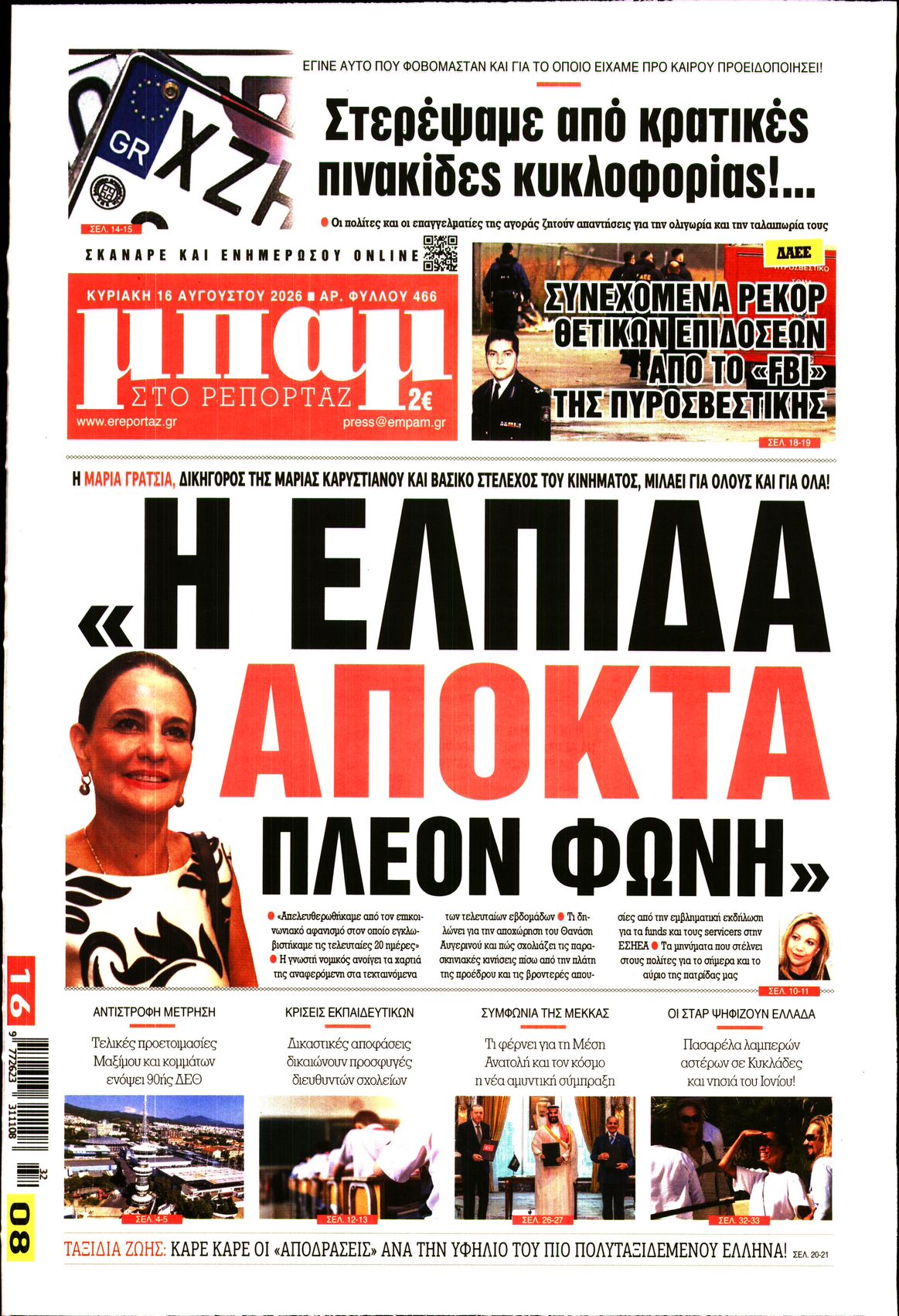 Εξώφυλο εφημερίδας ΜΠΑΜ ΤΗΣ ΚΥΡΙΑΚΗΣ 2026-08-16