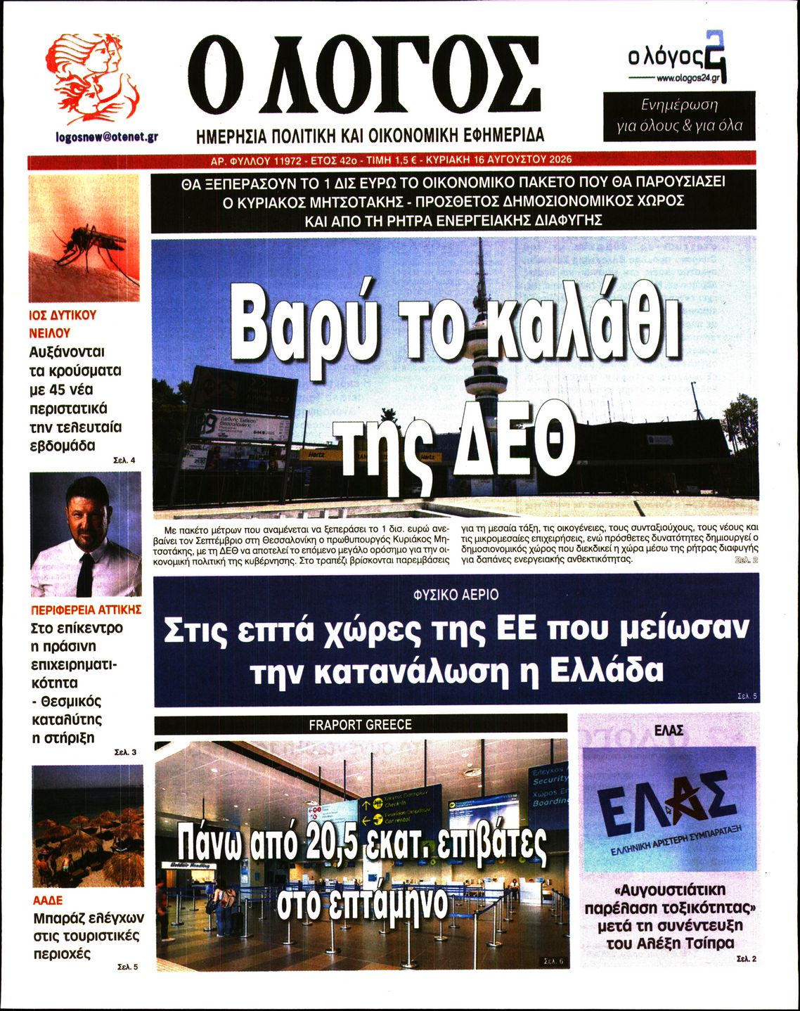 Εξώφυλο εφημερίδας Ο ΛΟΓΟΣ 2026-08-16